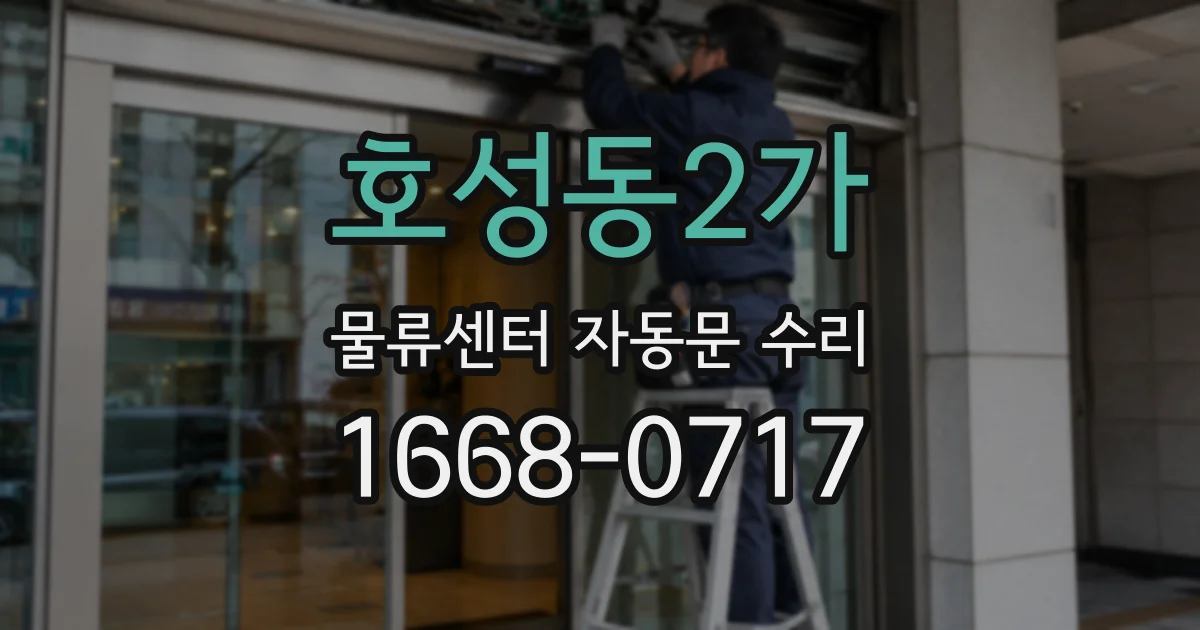 호성동2가 물류센터 자동문 수리