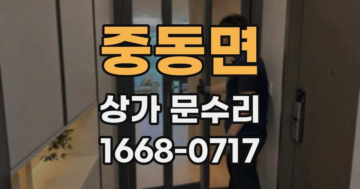 중동면 상가 문수리