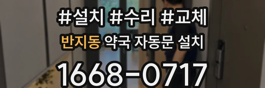 반지동 약국 자동문 설치