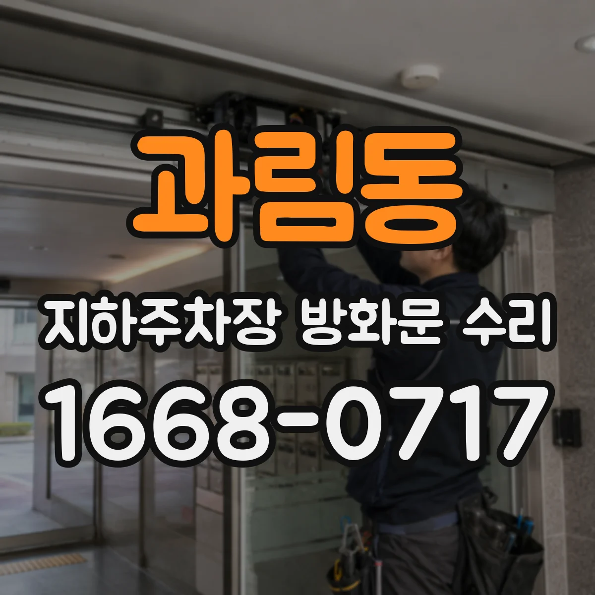과림동 지하주차장 방화문 수리