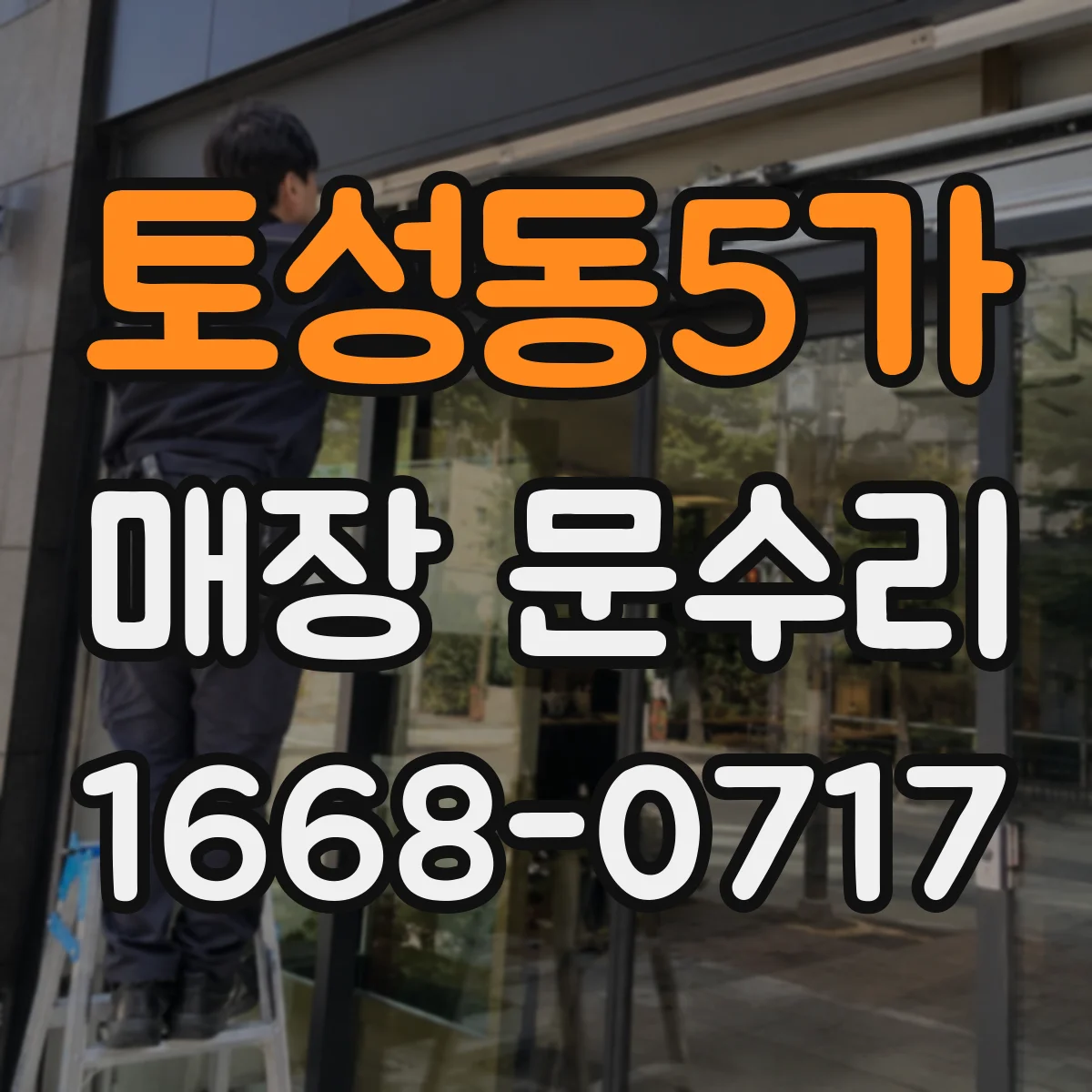 토성동5가 매장 문수리