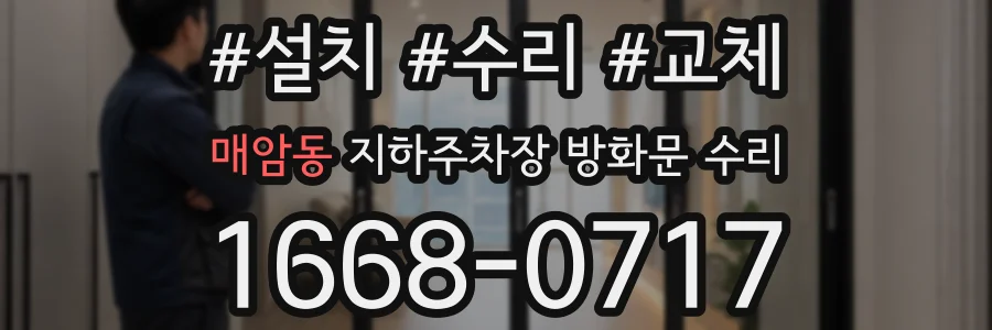 매암동 지하주차장 방화문 수리