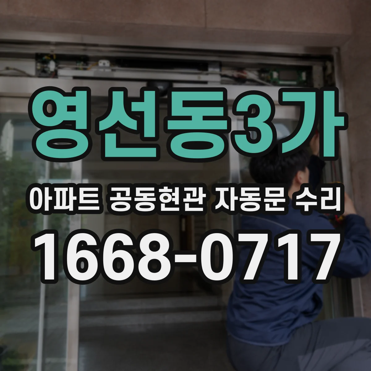 영선동3가 아파트 공동현관 자동문 수리