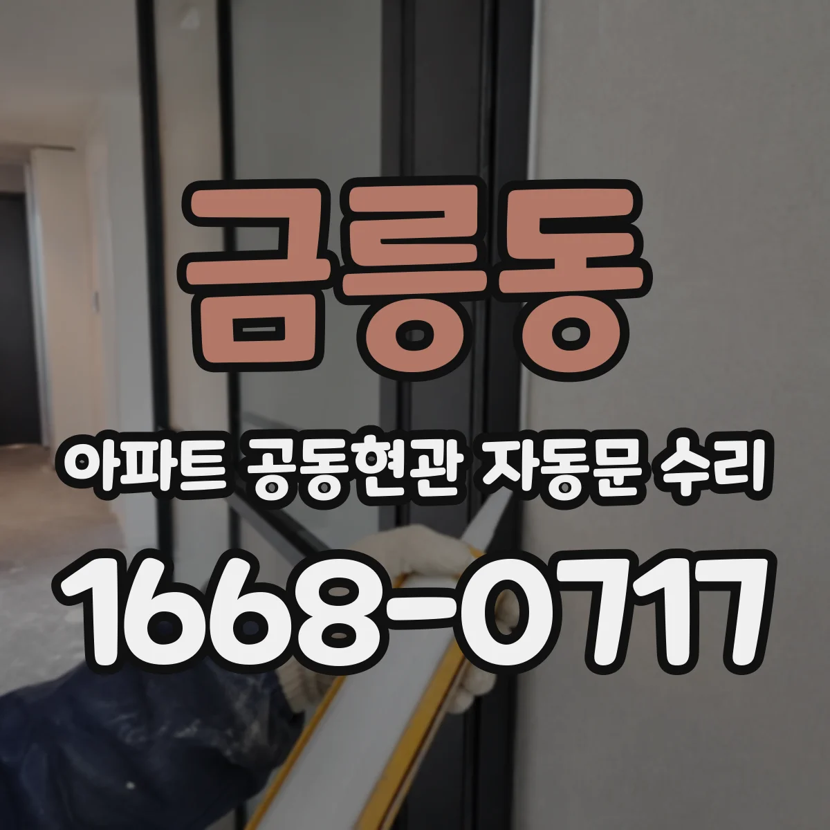 금릉동 아파트 공동현관 자동문 수리