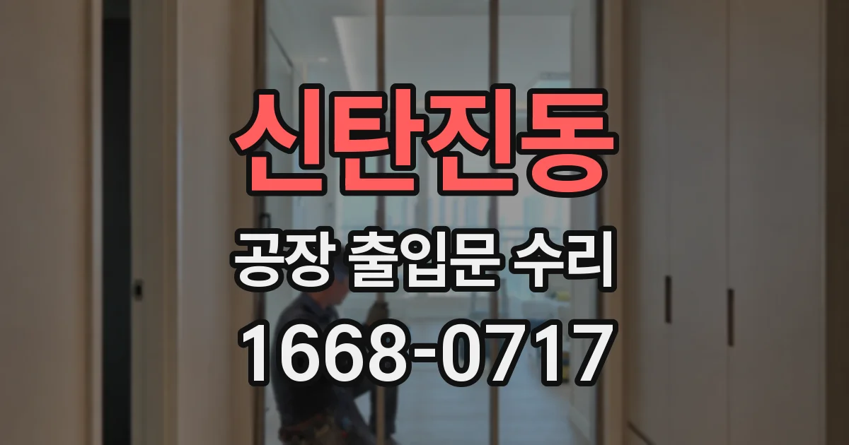 신탄진동 공장 출입문 수리