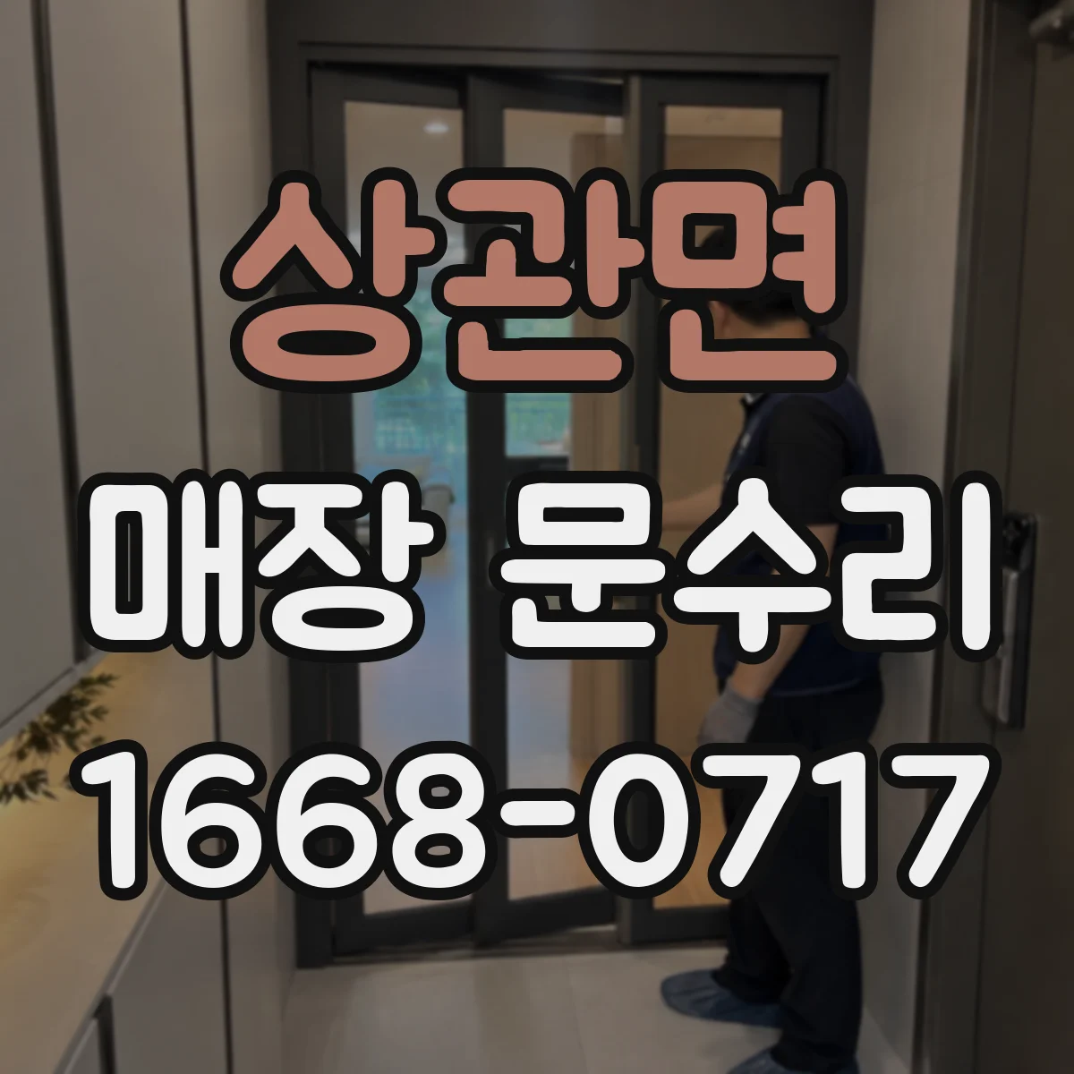상관면 매장 문수리