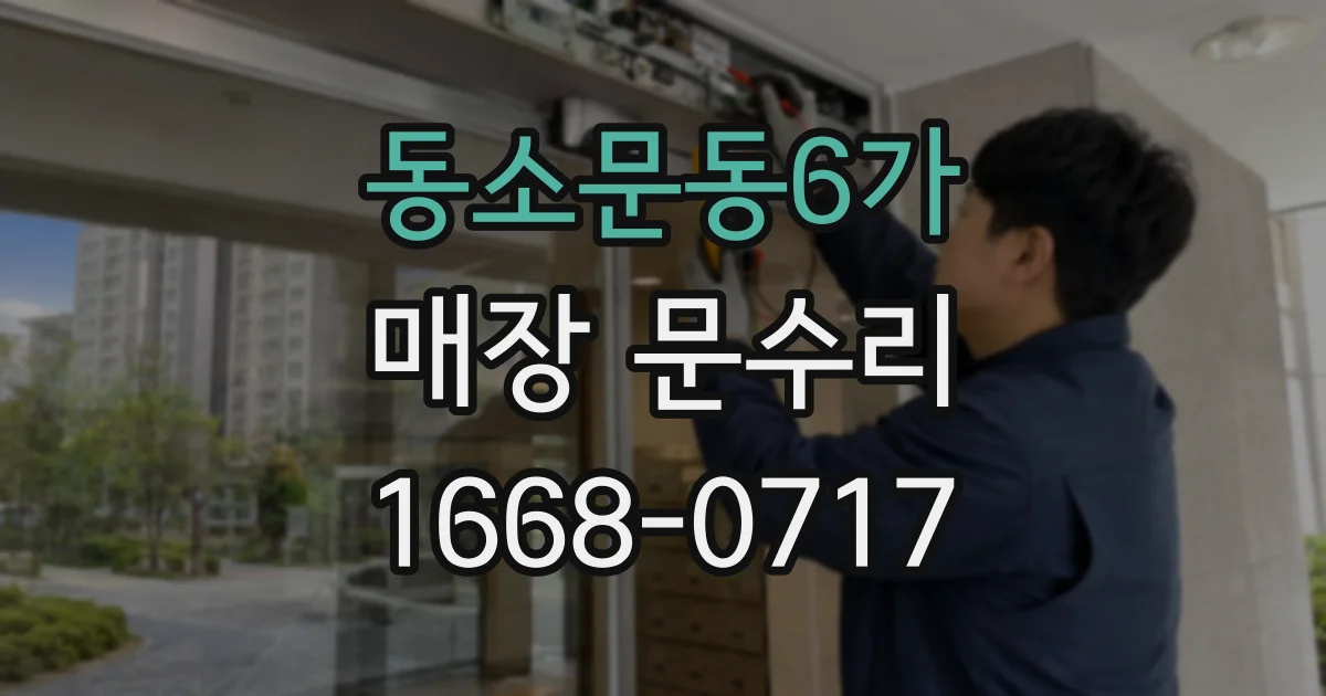 동소문동6가 매장 문수리