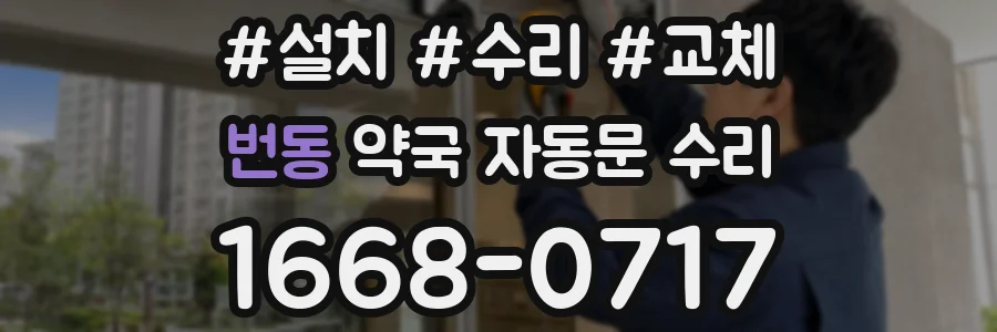 번동 약국 자동문 수리