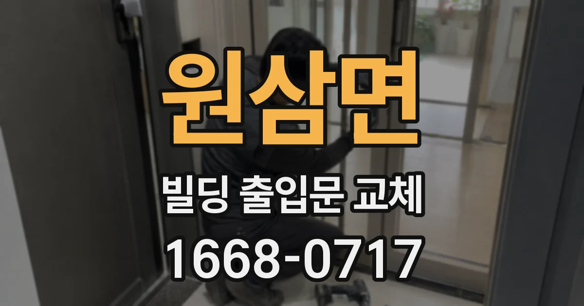 원삼면 빌딩 출입문 교체