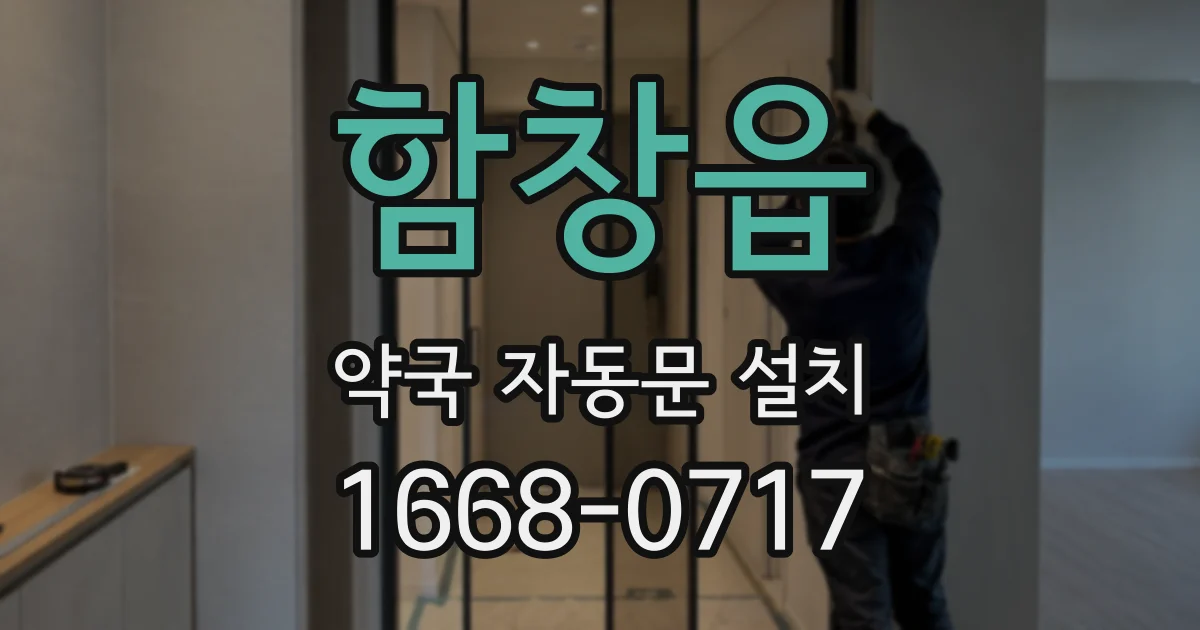 함창읍 약국 자동문 설치