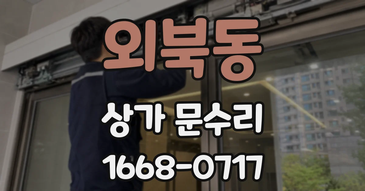 외북동 상가 문수리
