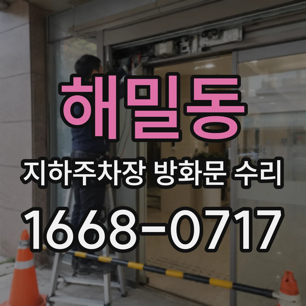 해밀동 지하주차장 방화문 수리