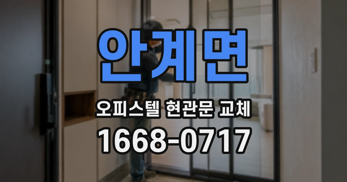 안계면 오피스텔 현관문 교체