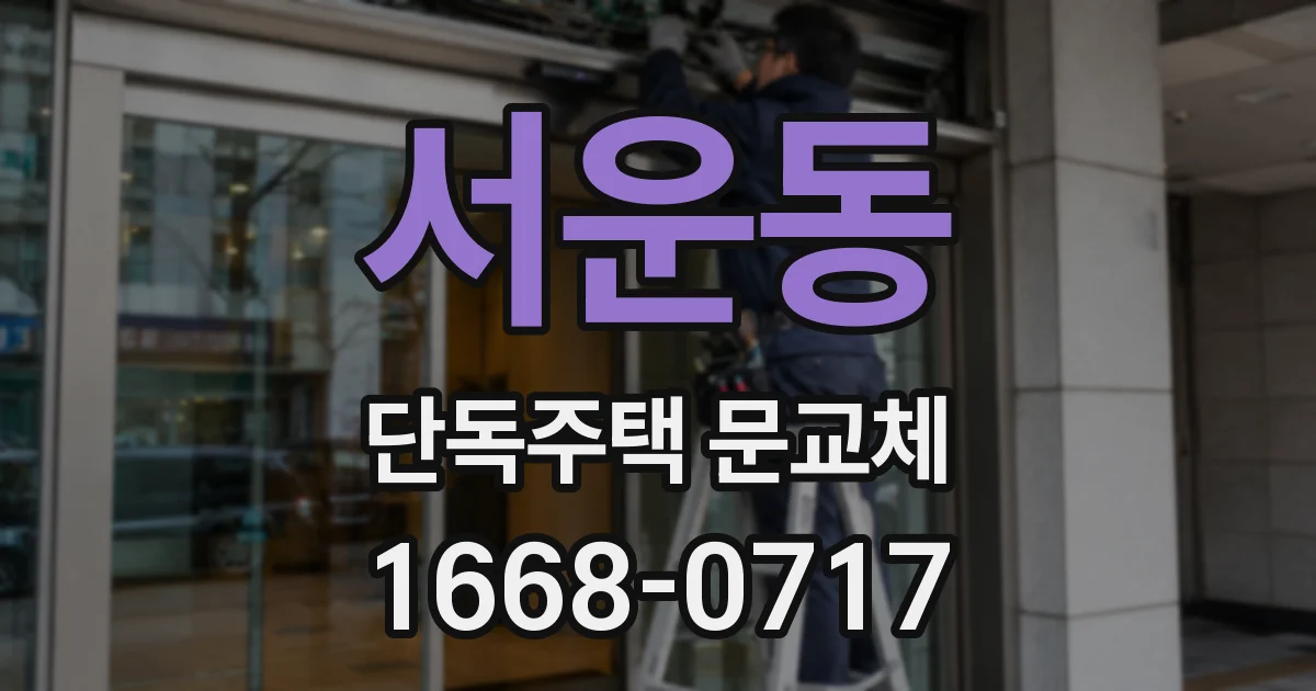 서운동 단독주택 문교체