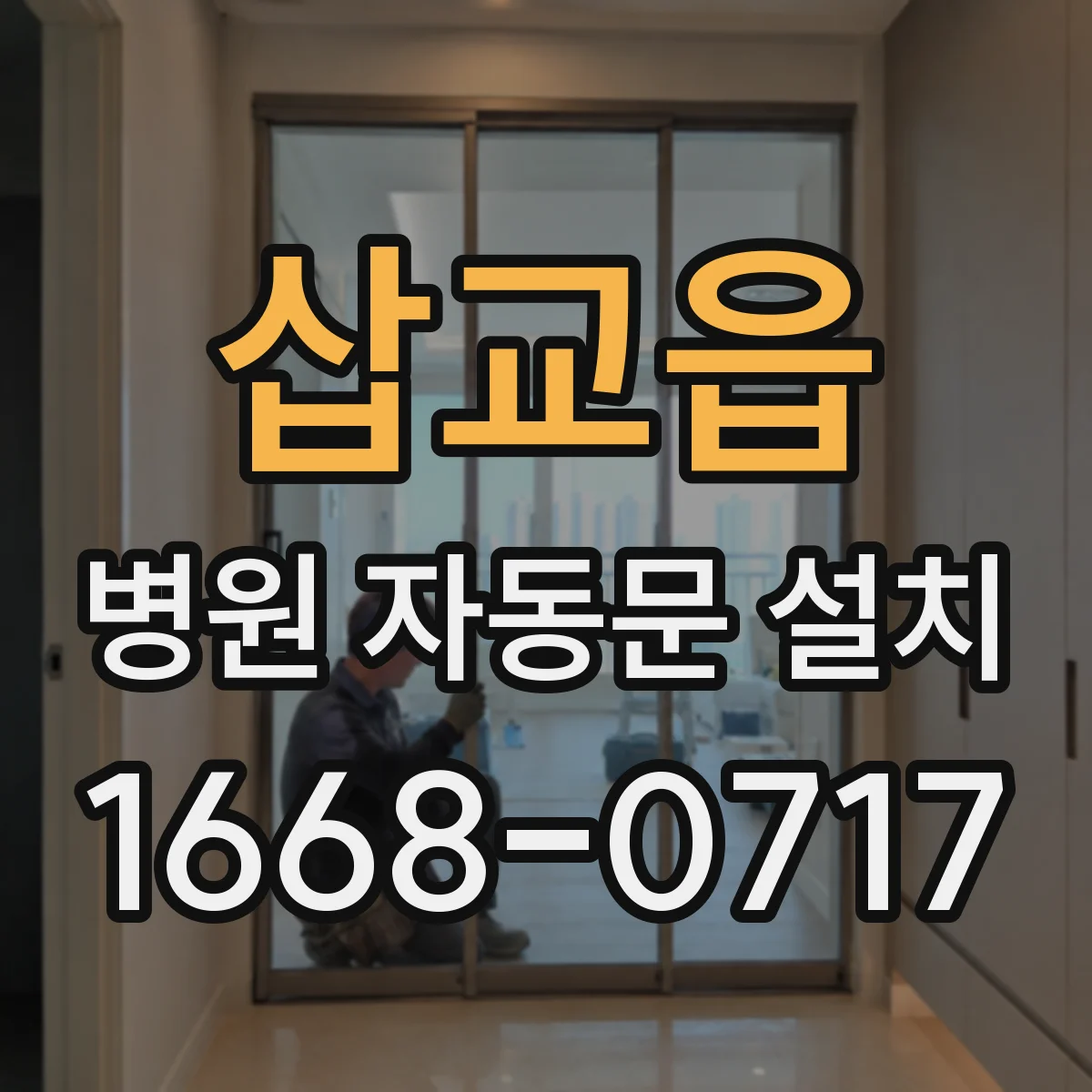 삽교읍 병원 자동문 설치