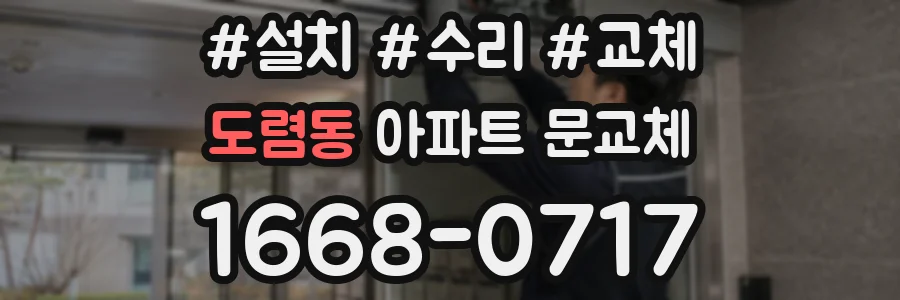 도렴동 아파트 문교체