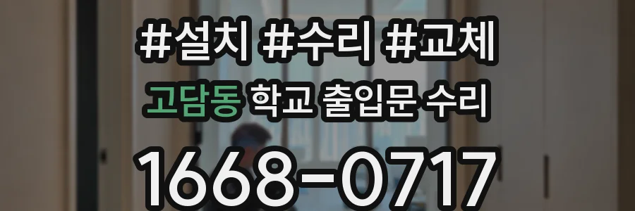고담동 학교 출입문 수리
