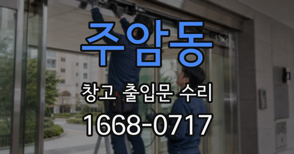 주암동 창고 출입문 수리