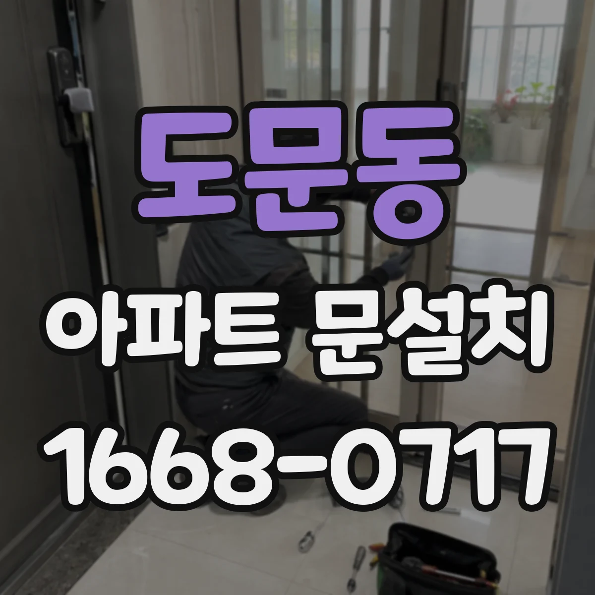 도문동 아파트 문설치