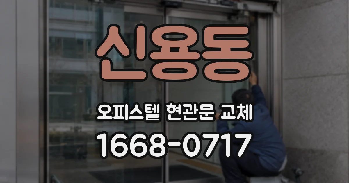 신용동 오피스텔 현관문 교체