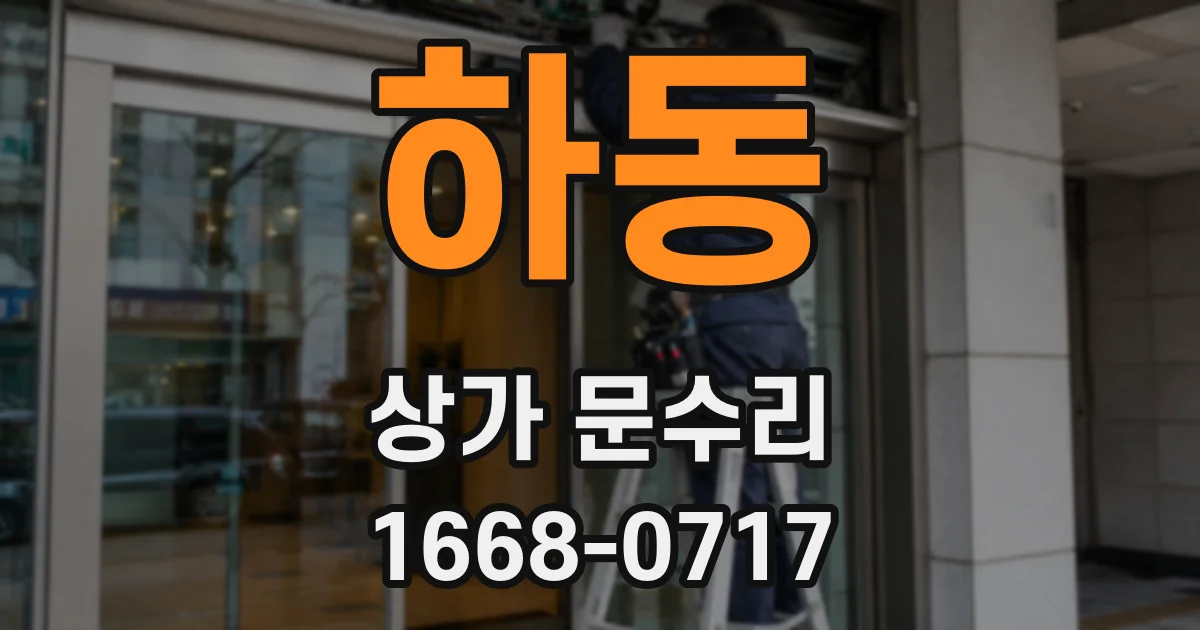 하동 상가 문수리