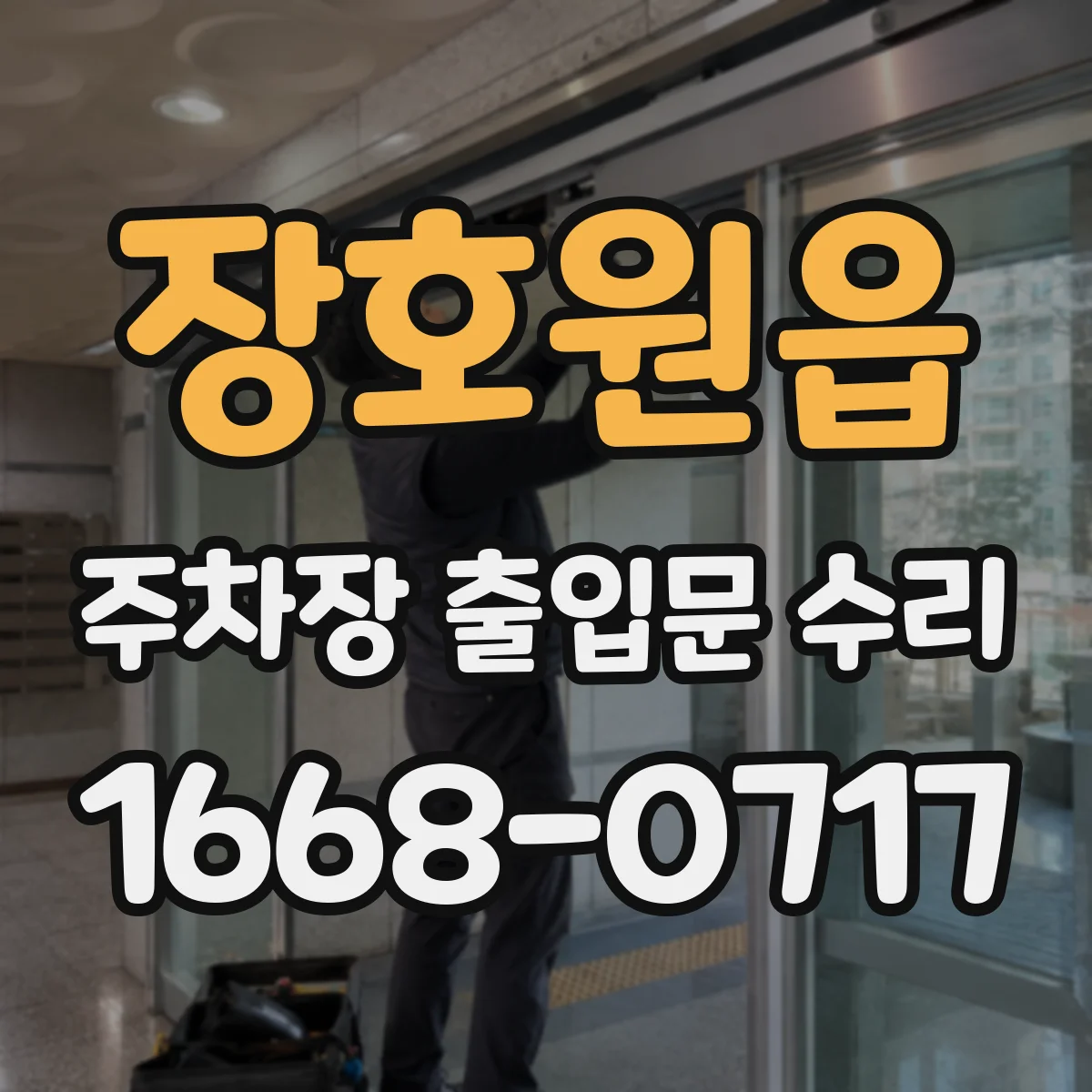 장호원읍 주차장 출입문 수리