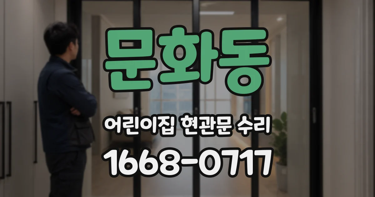 문화동 어린이집 현관문 수리