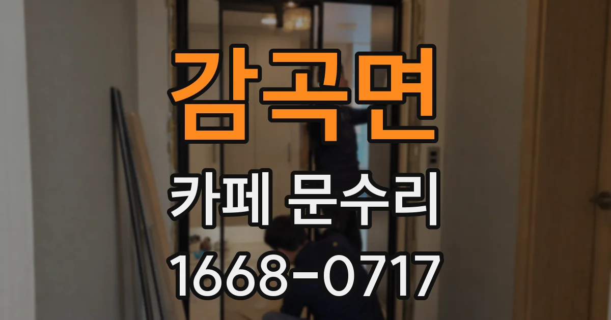 감곡면 카페 문수리