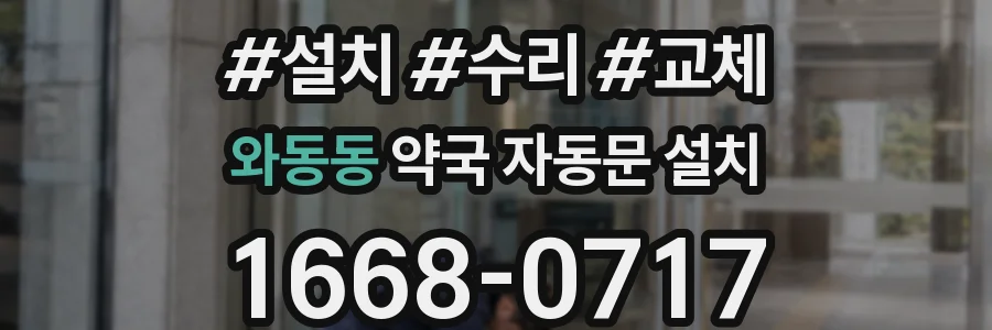 와동동 약국 자동문 설치