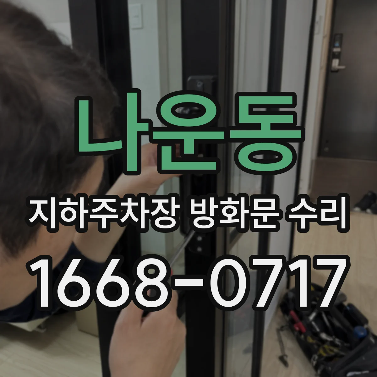 나운동 지하주차장 방화문 수리