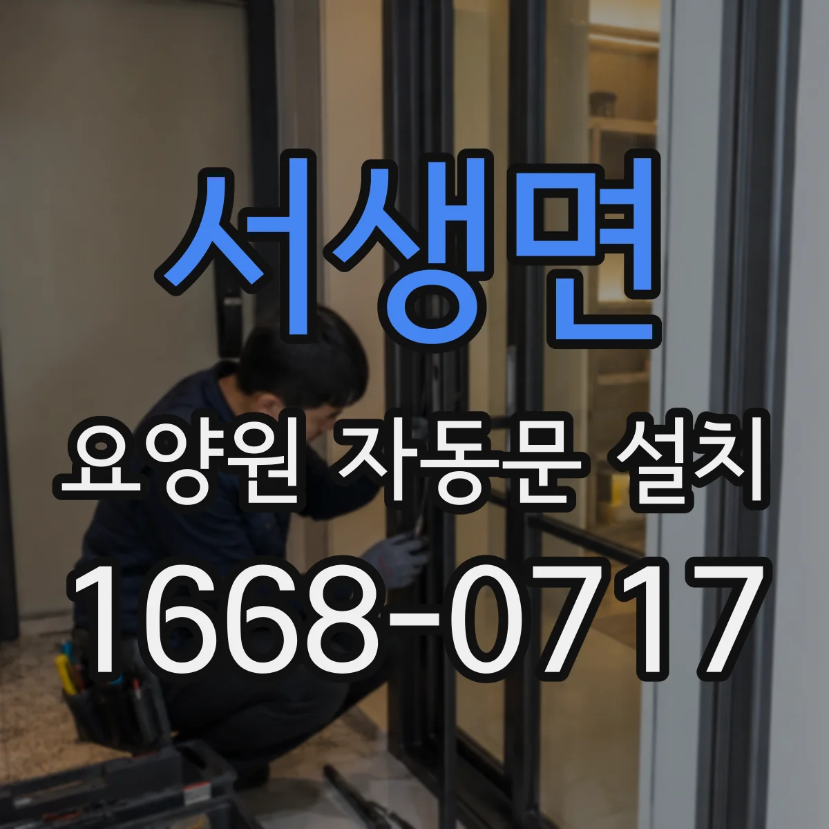 서생면 요양원 자동문 설치