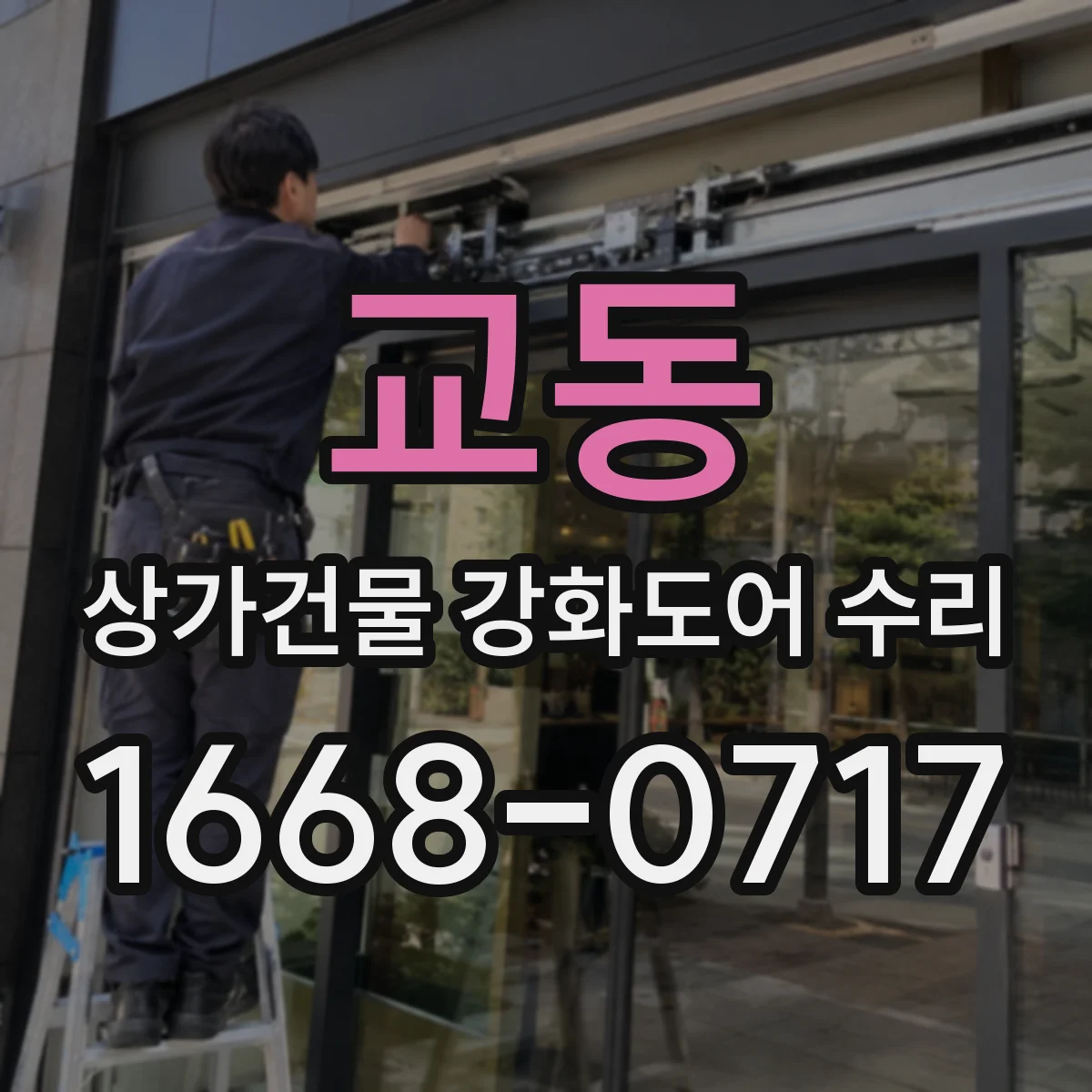 교동 상가건물 강화도어 수리