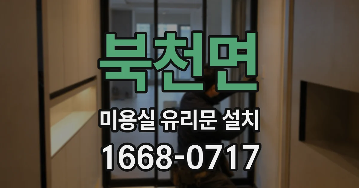 북천면 미용실 유리문 설치