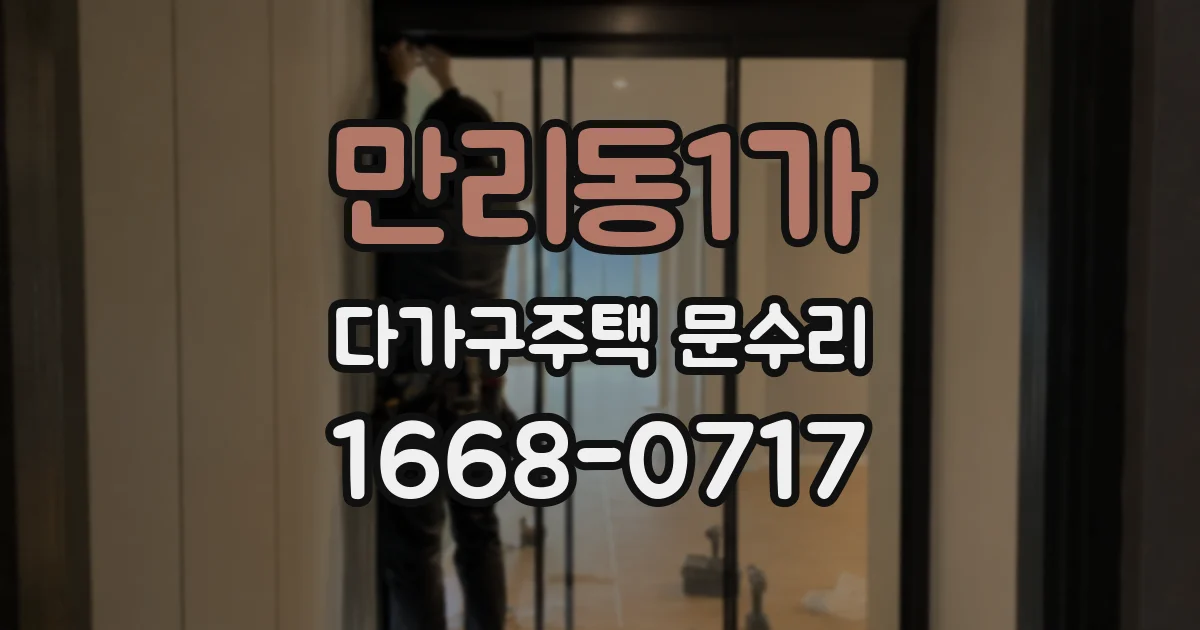 만리동1가 다가구주택 문수리