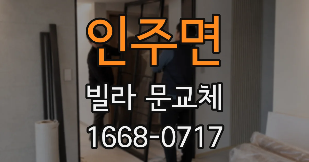 인주면 빌라 문교체