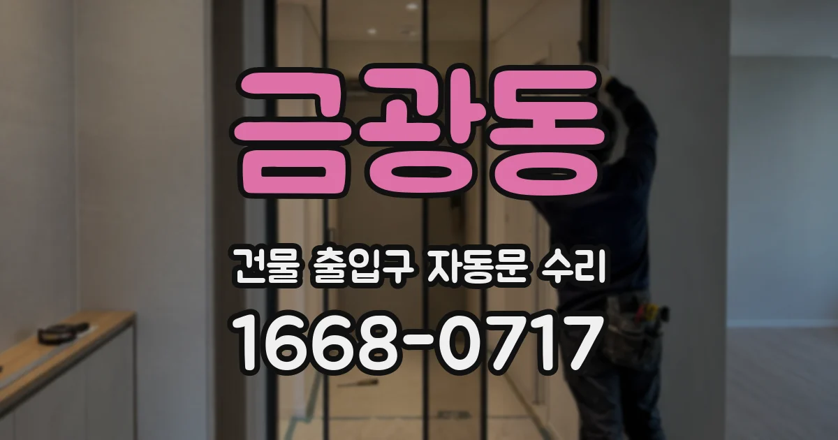 금광동 건물 출입구 자동문 수리
