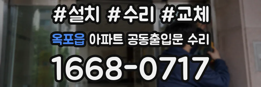 옥포읍 아파트 공동출입문 수리