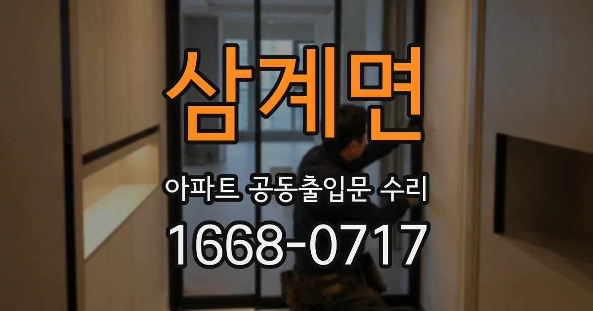 삼계면 아파트 공동출입문 수리