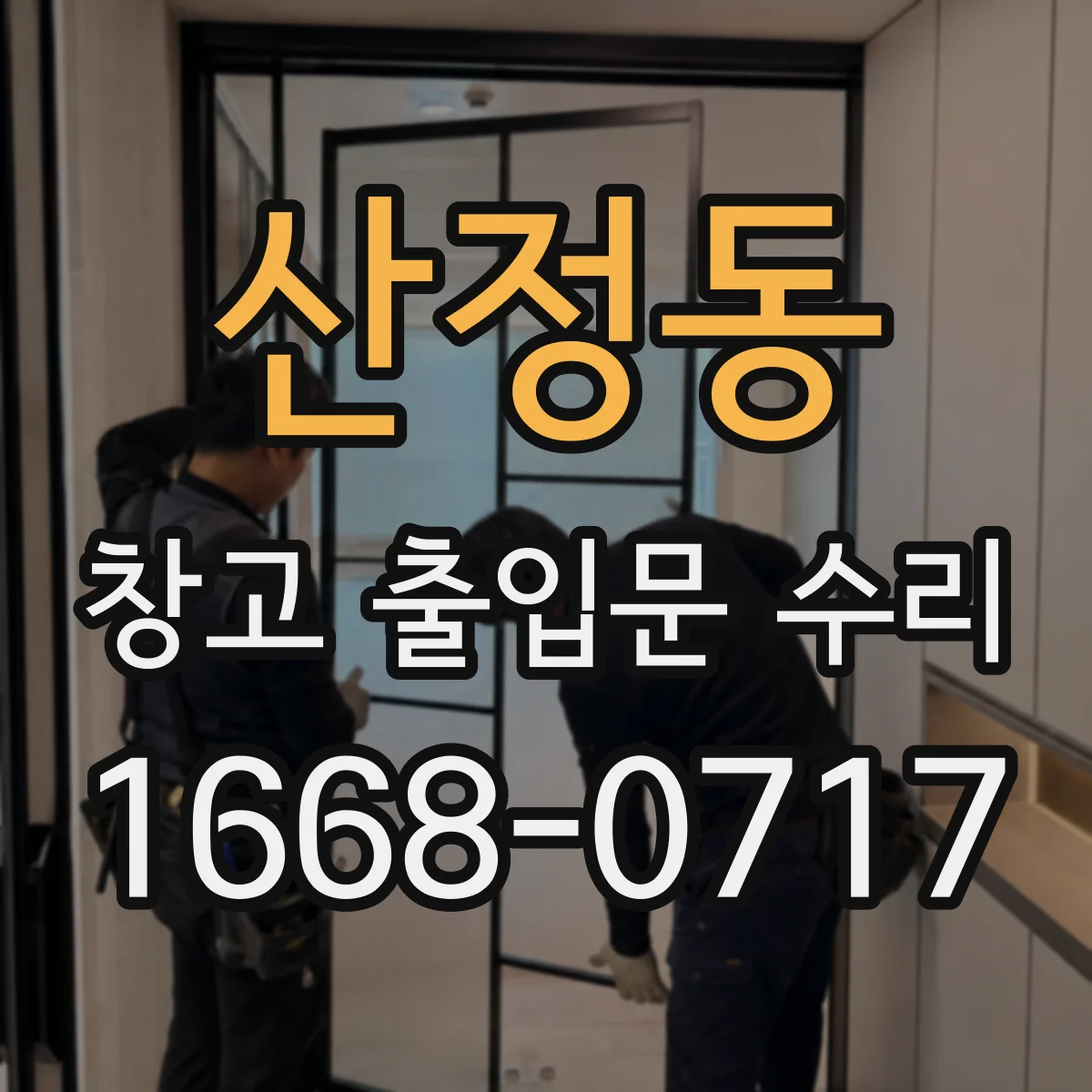 산정동 창고 출입문 수리