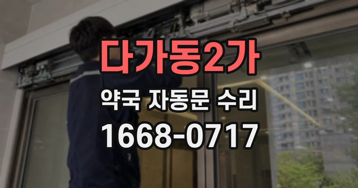 다가동2가 약국 자동문 수리