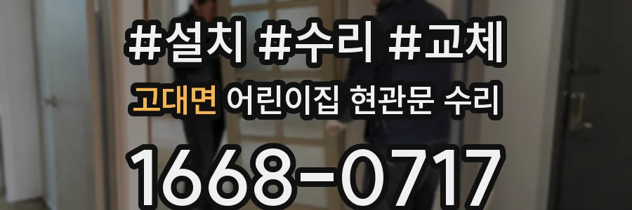 고대면 어린이집 현관문 수리
