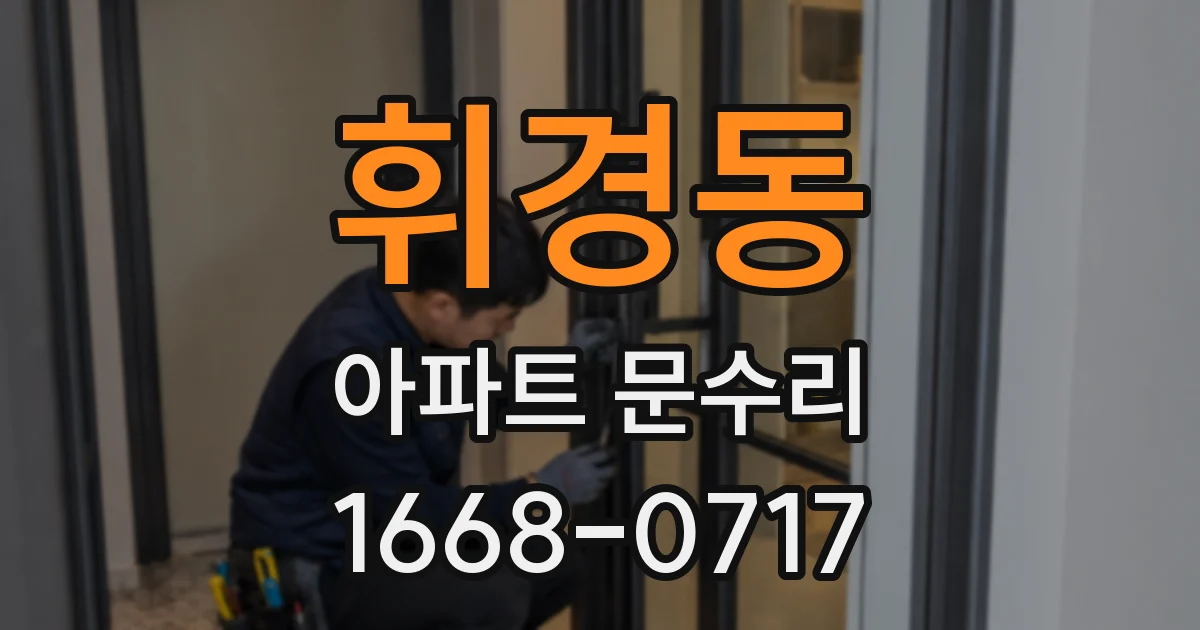 휘경동 아파트 문수리