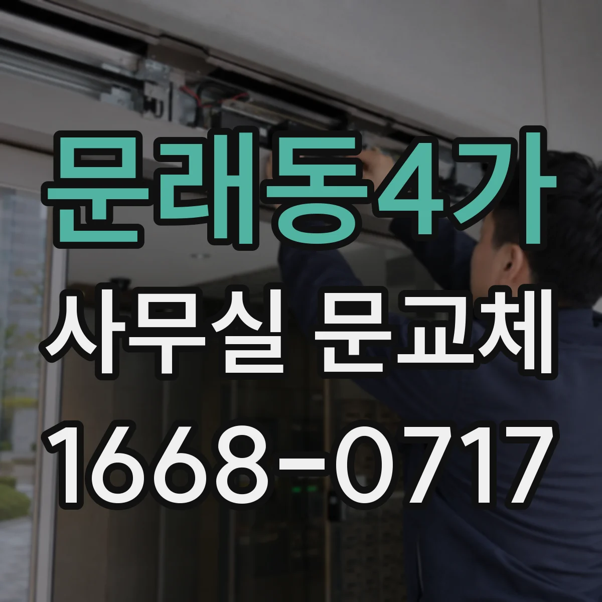 문래동4가 사무실 문교체