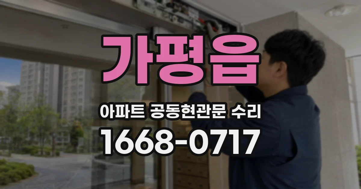가평읍 아파트 공동현관문 수리