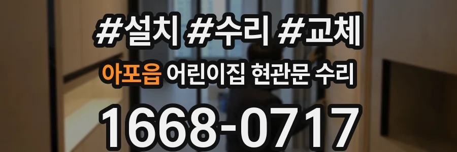 아포읍 어린이집 현관문 수리