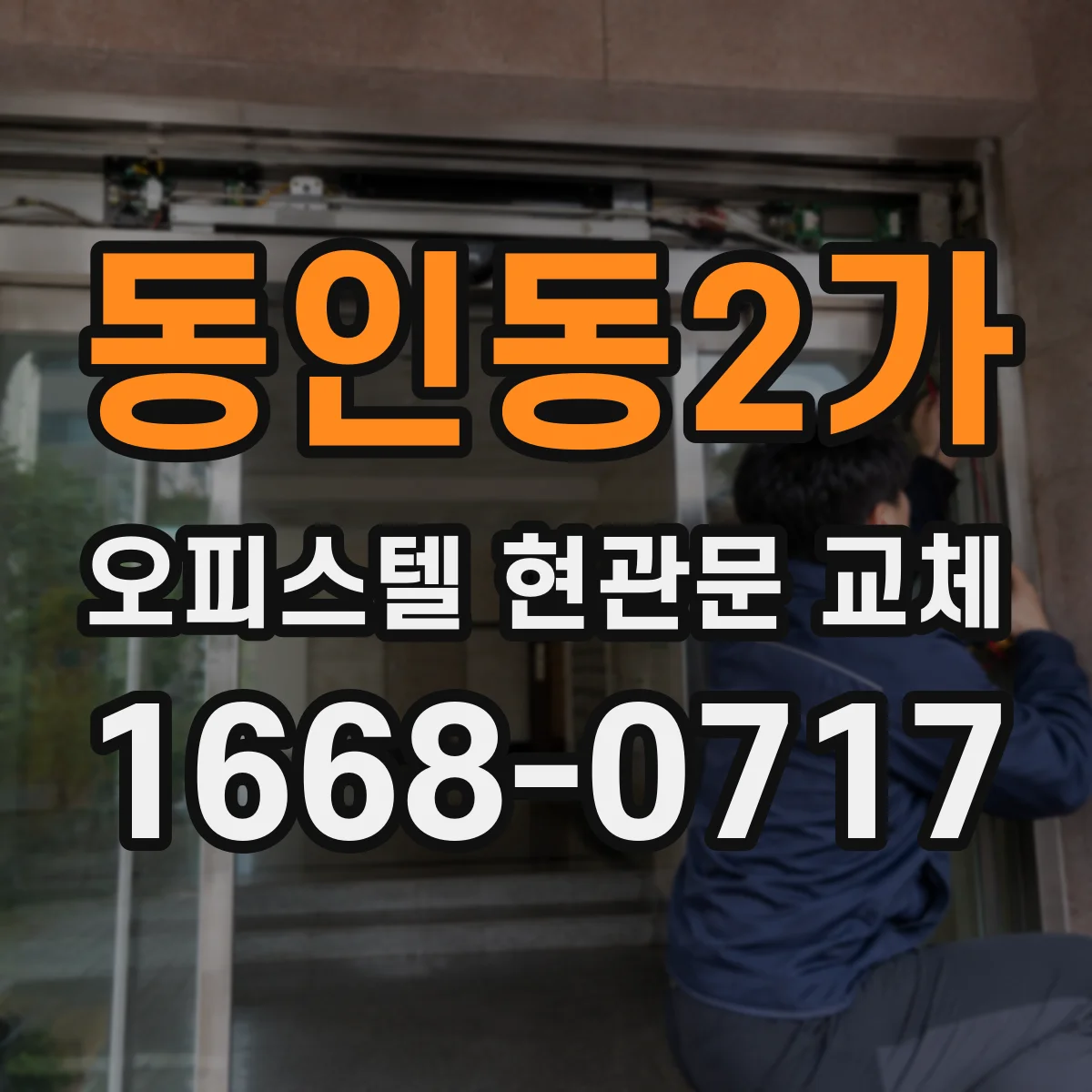동인동2가 오피스텔 현관문 교체