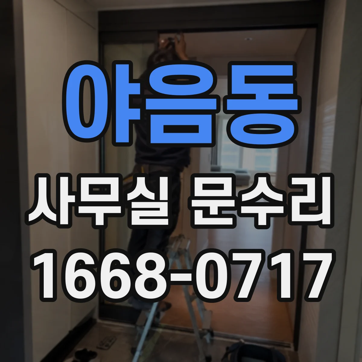 야음동 사무실 문수리