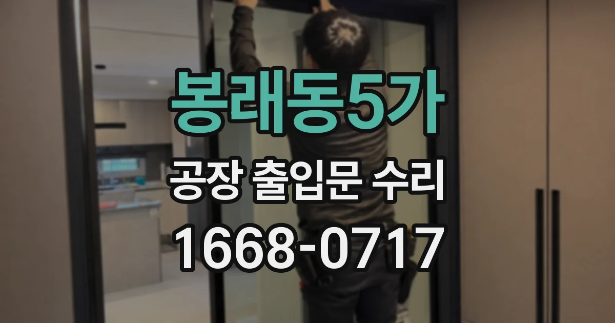 봉래동5가 공장 출입문 수리