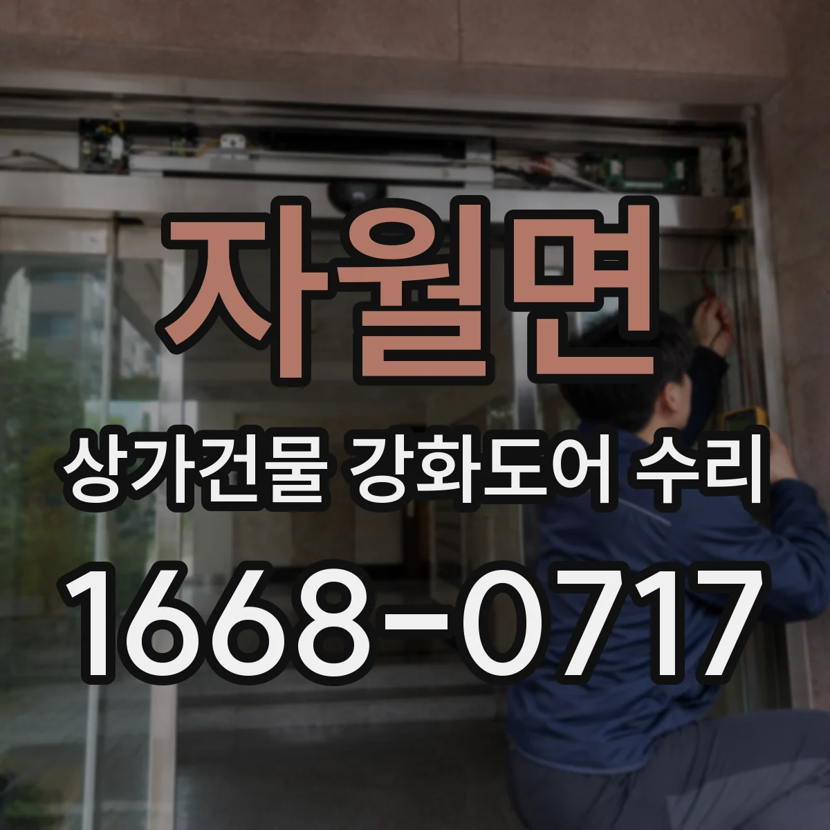 자월면 상가건물 강화도어 수리