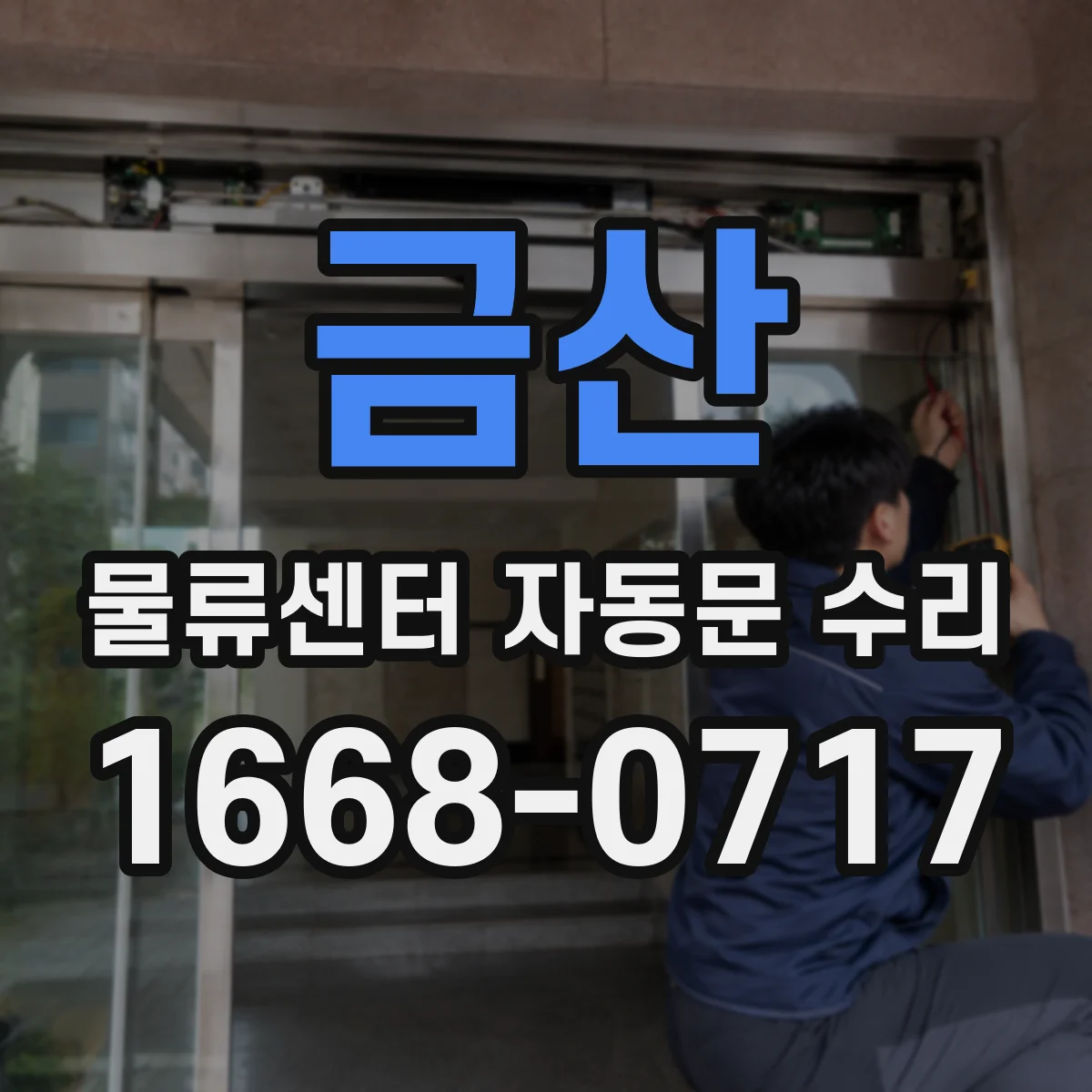 금산 물류센터 자동문 수리 누수 경로 추적 후 방수 마감 교체